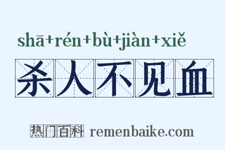 杀人不见血是什么意思的图片